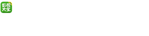 影视大全,下载神器，畅看大片！